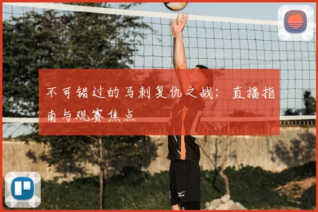 不可错过的马刺复仇之战：直播指南与观赛焦点