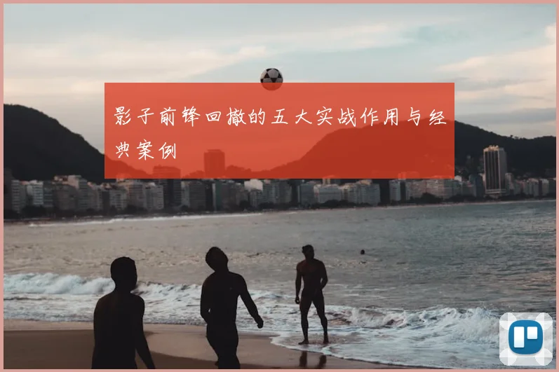 影子前锋回撤的五大实战作用与经典案例