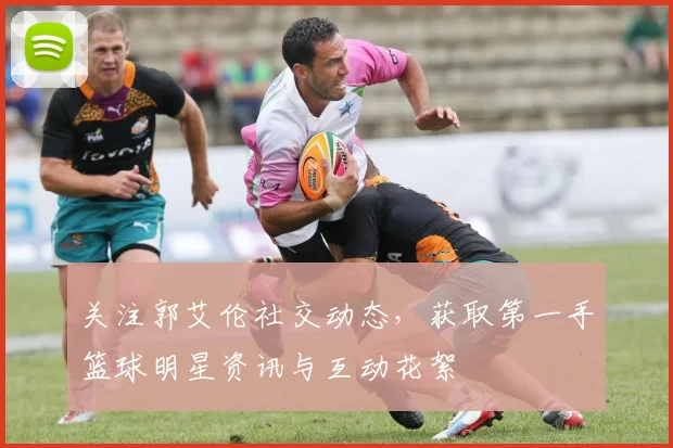 关注郭艾伦社交动态，获取第一手篮球明星资讯与互动花絮