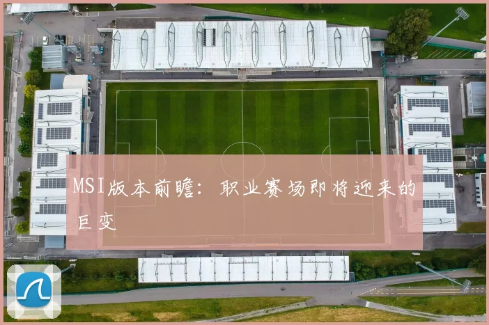 MSI版本前瞻:职业赛场即将迎来的巨变