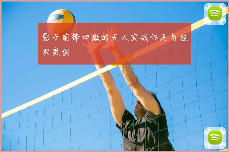影子前锋回撤的五大实战作用与经典案例