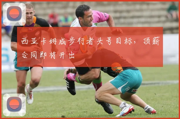 西亚卡姆成步行者头号目标,顶薪合同即将开出