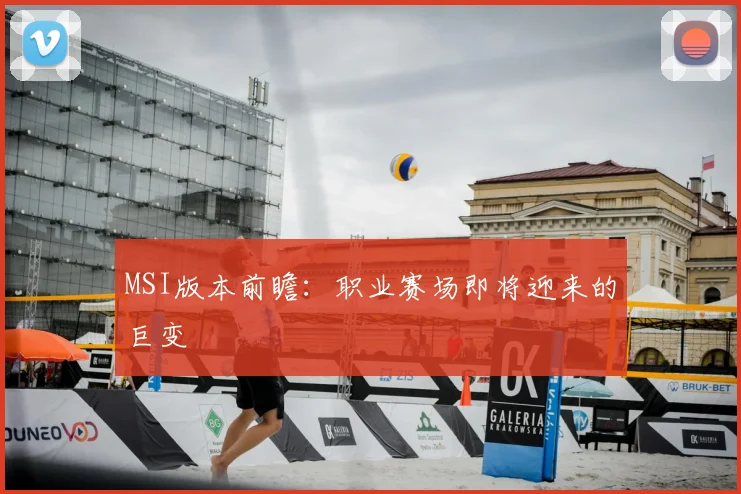 MSI版本前瞻：职业赛场即将迎来的巨变