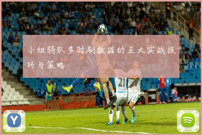 小组弱队多时刷数据的五大实战技巧与策略