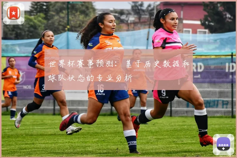 世界杯赛事预测：基于历史数据和球队状态的专业分析