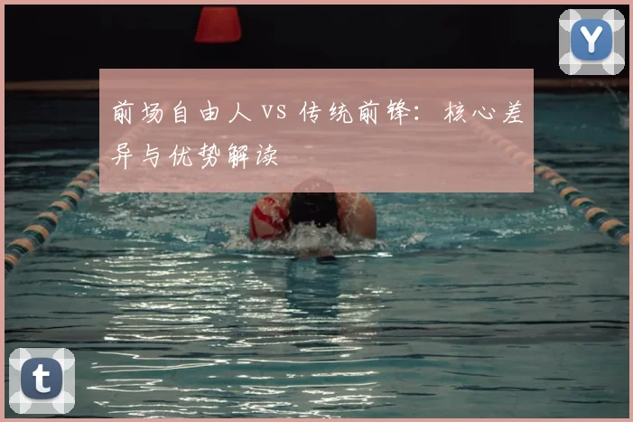 前场自由人 vs 传统前锋:核心差异与优势解读