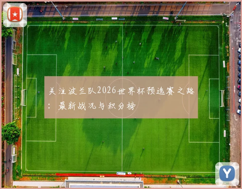 关注波兰队2026世界杯预选赛之路：最新战况与积分榜